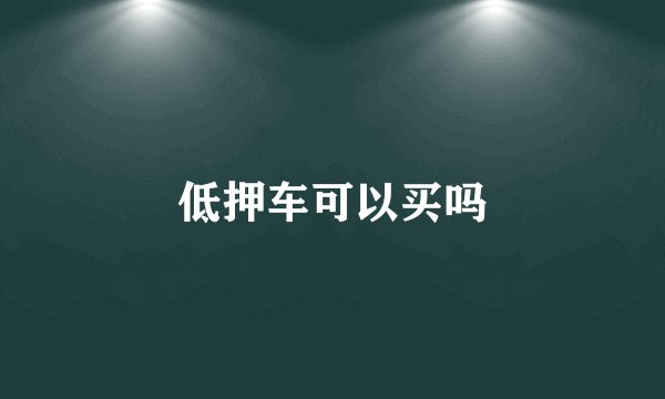 低押车可以买吗