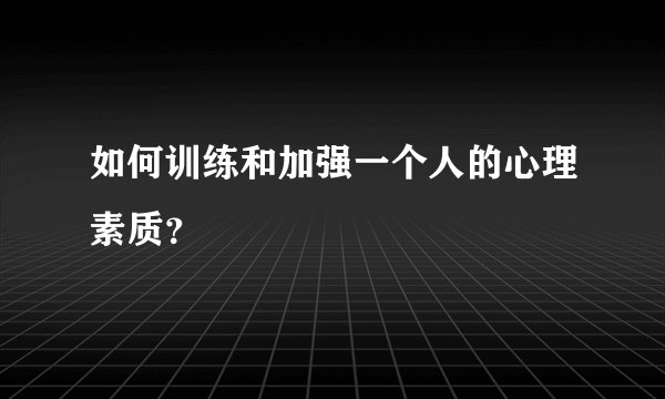如何训练和加强一个人的心理素质？