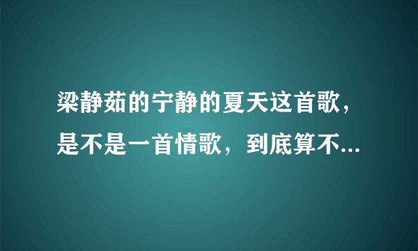 梁静茹的宁静的夏天这首歌，是不是一首情歌，到底算不算抒写男女爱情