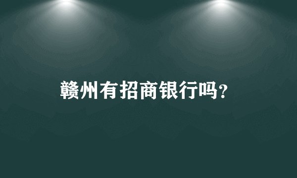 赣州有招商银行吗？