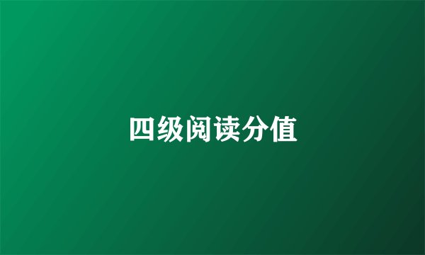 四级阅读分值