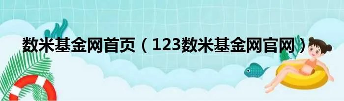 数米基金网首页（123数米基金网官网）