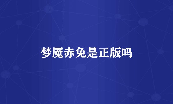 梦魇赤兔是正版吗