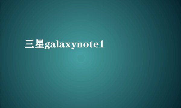 三星galaxynote1