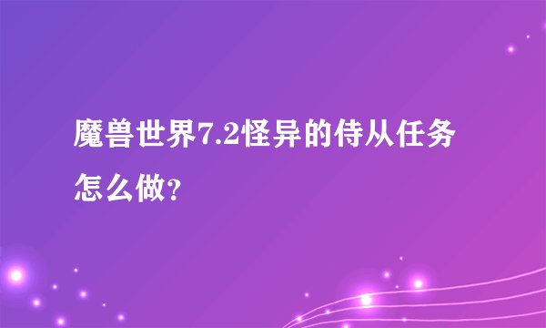 魔兽世界7.2怪异的侍从任务怎么做？