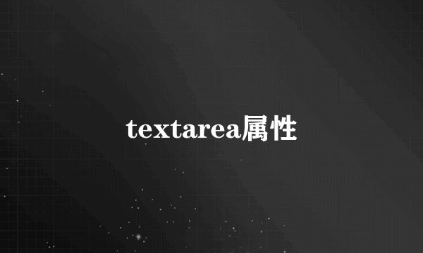 textarea属性