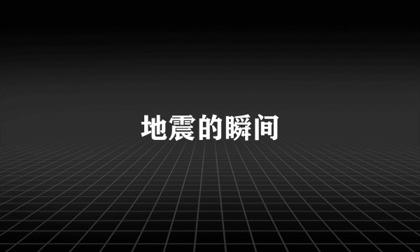 地震的瞬间