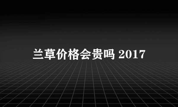 兰草价格会贵吗 2017