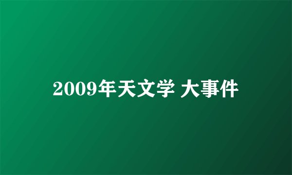 2009年天文学 大事件