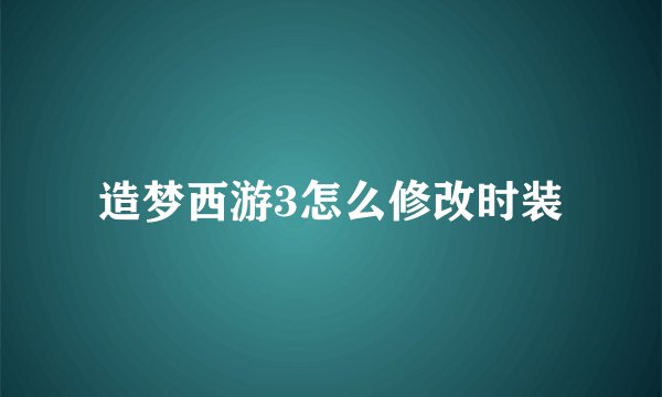 造梦西游3怎么修改时装