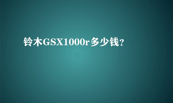铃木GSX1000r多少钱？