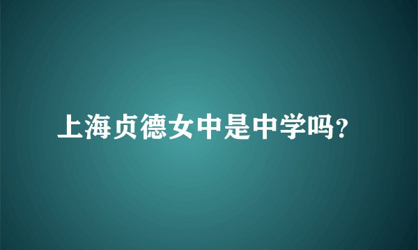 上海贞德女中是中学吗？