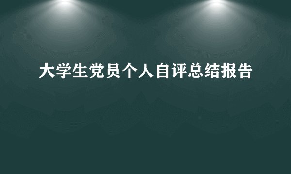 大学生党员个人自评总结报告