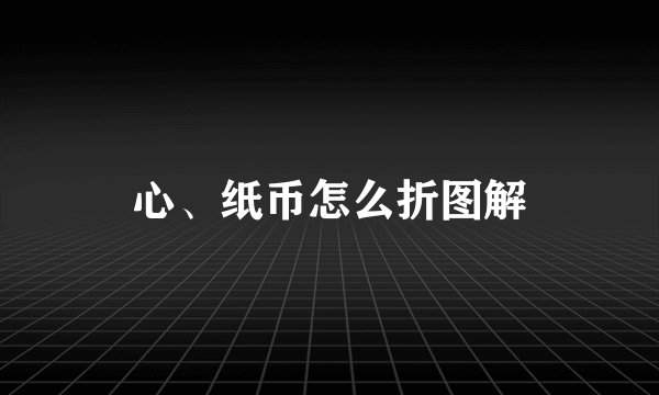 心、纸币怎么折图解