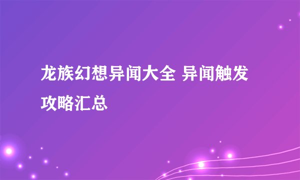 龙族幻想异闻大全 异闻触发攻略汇总