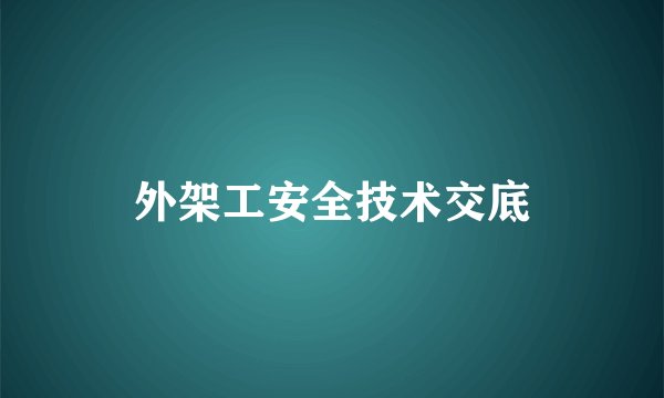 外架工安全技术交底