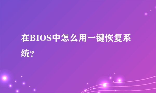 在BIOS中怎么用一键恢复系统？