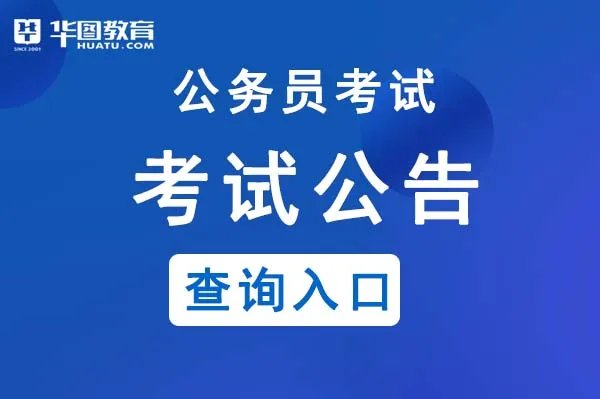 2021宁夏省考公告公布网址-宁夏人事考试信息网