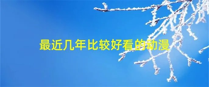 最近几年比较好看的动漫