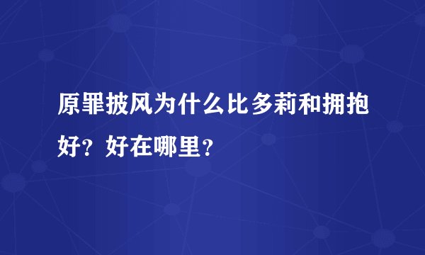 原罪披风为什么比多莉和拥抱好？好在哪里？