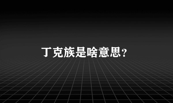 丁克族是啥意思？