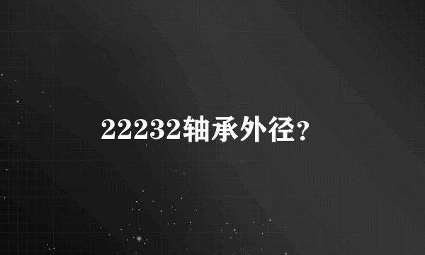 22232轴承外径？
