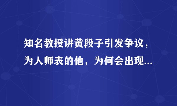 知名教授讲黄段子引发争议，为人师表的他，为何会出现这样的行为？