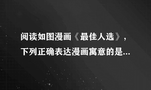 阅读如图漫画《最佳人选》，下列正确表达漫画寓意的是（　　）①政府接受社会监督，需要公众发出声音②政府接受社会监督，需要官民配合默契③公民行使监督权利，应当发出自己的声音④公民行使监督权利，应当建立完备的制度A.①②③B. ②③④C. ①②④D. ①③④