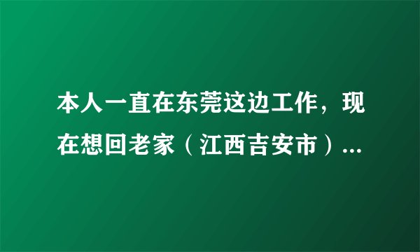 本人一直在东莞这边工作，现在想回老家（江西吉安市）找工作，但是不知找销售类的工作好不好找？