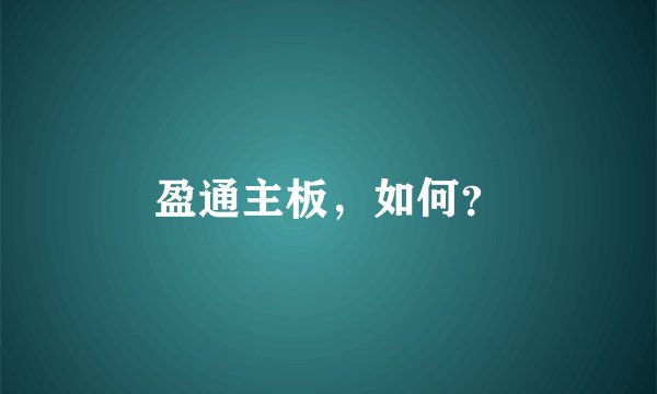 盈通主板，如何？