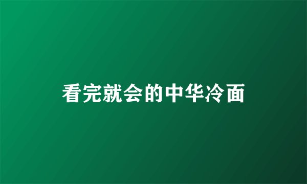 看完就会的中华冷面