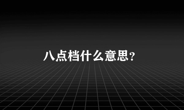 八点档什么意思？