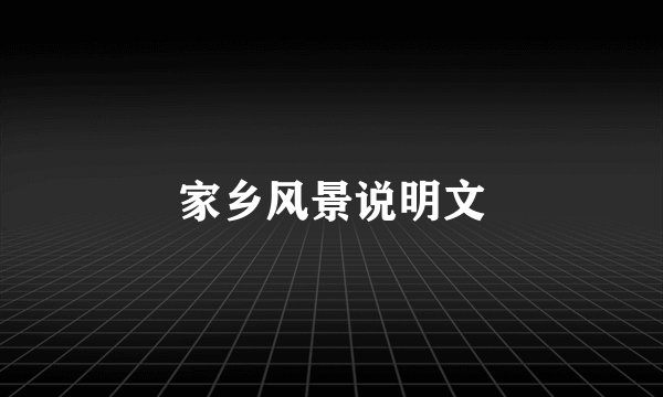 家乡风景说明文