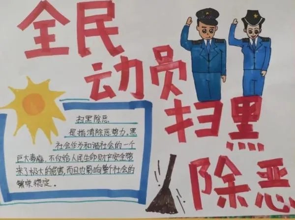 扫黑除恶手抄报小学生