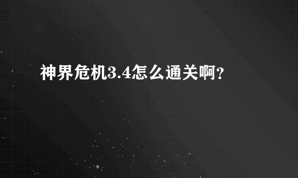 神界危机3.4怎么通关啊？