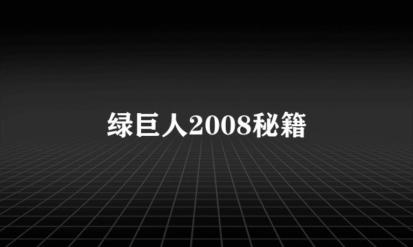 绿巨人2008秘籍