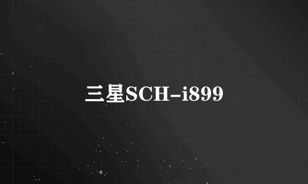 三星SCH-i899