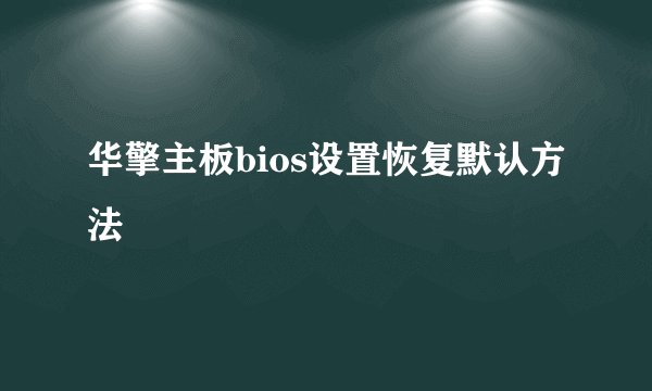 华擎主板bios设置恢复默认方法