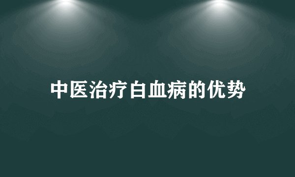 中医治疗白血病的优势