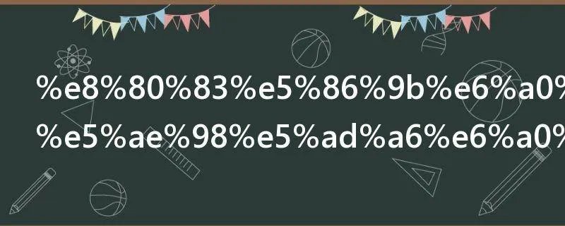 考军校和士官学校有什么不同