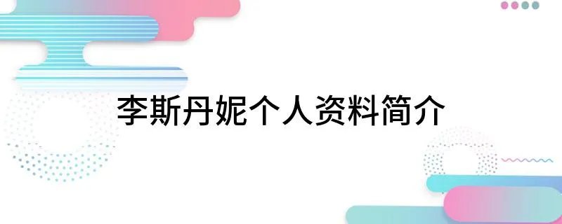 李斯丹妮个人资料简介