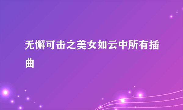 无懈可击之美女如云中所有插曲