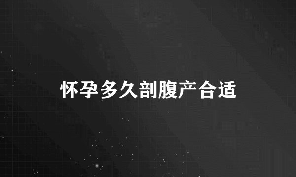 怀孕多久剖腹产合适