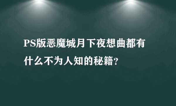 PS版恶魔城月下夜想曲都有什么不为人知的秘籍？