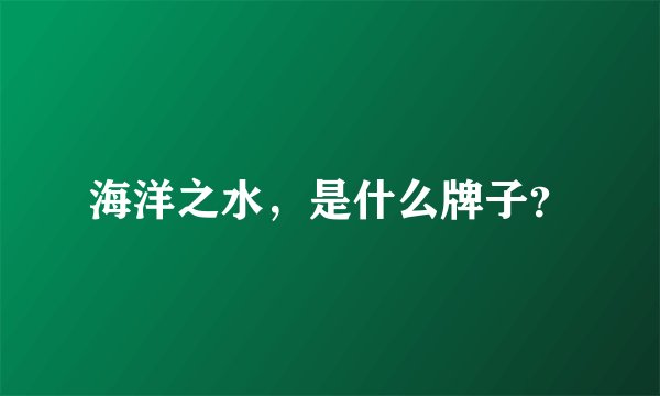 海洋之水，是什么牌子？