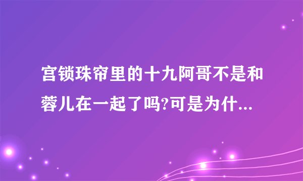宫锁珠帘里的十九阿哥不是和蓉儿在一起了吗?可是为什么百度百科上却说,百合是十九福晋呢？
