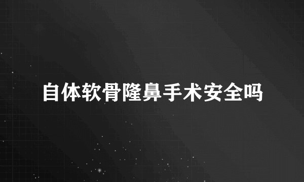 自体软骨隆鼻手术安全吗
