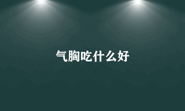 气胸吃什么好