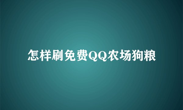 怎样刷免费QQ农场狗粮