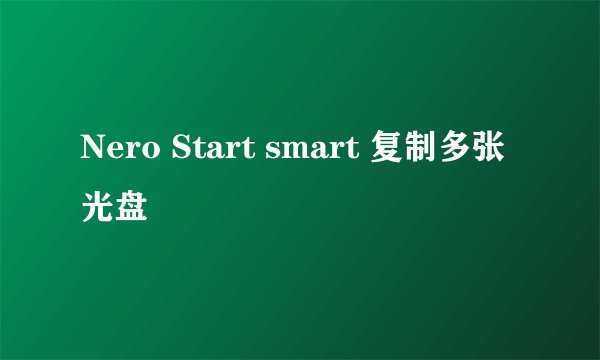 Nero Start smart 复制多张光盘